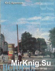 История улиц Николаева: топонимический путеводитель по городу и окрестностям
