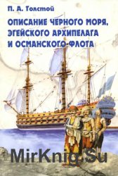 Описание Черного моря, Эгейского архипелага и османского флота