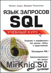 Язык запросов SQL (2006)
