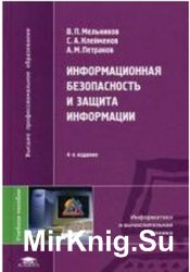 Информационная безопасность и защита информации (3-е издание)