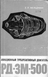 Авиационный турбореактивный двигатель РД-3М-500