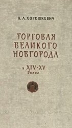 Торговля Великого Новгородас Прибалтикой и Западной Европой в XIV-XV веках