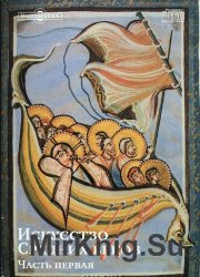 Искусство Средних веков: часть первая. II - XII вв. Том 44