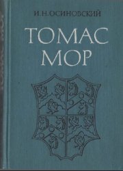 Томас Мор: утопический коммунизм, гуманизм, реформация