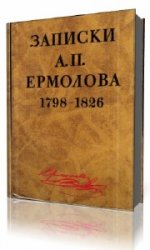 Записки А. П. Ермолова 1798-1826 годы  (Аудиокнига)