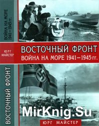 Восточный фронт: война на море 1941-1945 [Энциклопедия военной истории]