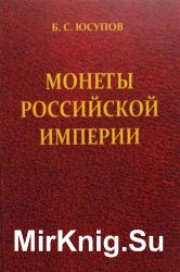 Монеты Российской империи. Книга первая (1699-1725)