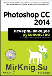 Photoshop CC 2014: исчерпывающее руководство (+ CD)