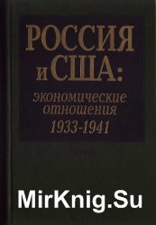 Россия и США: Экономические отношения. 1933-1941