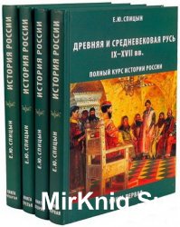 Полный курс истории России. В 4-х томах
