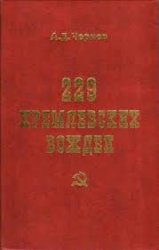 229 кремлевских вождей: Политбюро, Оргбюро, Секретариат ЦК Коммунистической партии в лицах и цифрах