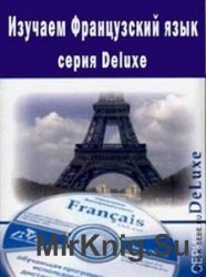 Изучаем Французский язык (серия Deluxe). Обучающий курс
