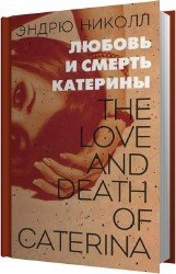 Любовь и смерть Катерины (Аудиокнига)