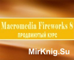 Macromedia Fireworks 8  