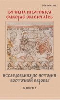 Исследования по истории Восточной Европы. Вып. 7