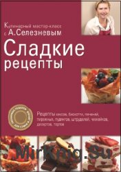Сладкие рецепты (2011)