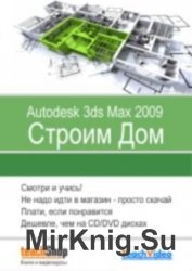    Autodesk 3ds Max 2009.  