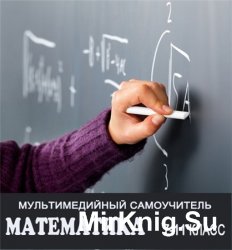 Математика 7-11 Класс. Обучающий курс