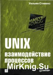 UNIX: взаимодействие процессов