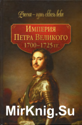 Империя Петра Великого. 1700-1725 гг