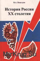 История России XX столетия
