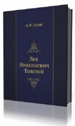 Лев Николаевич Толстой   (Аудиокнига)