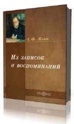 Анатолий Кони - Воспоминания  (Аудиокнига)