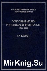 Государственные знаки почтовой оплаты. Почтовые марки Российской Федерации. 1992-2009