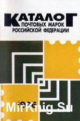 Почтовые марки Российской Федерации. 1996 год