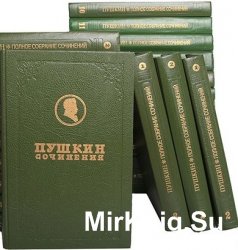 А. С. Пушкин. Полное собрание сочинений в 19 томах (23 книги)