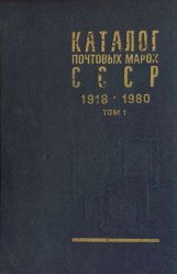 Каталог почтовых марок СССР 1918-1980 (Том 1 - 1918-1969)