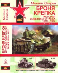 Броня крепка. История советского танка. 1919-1937