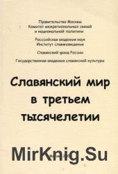 Славянский мир в третьем тысячелетии (10 книг)