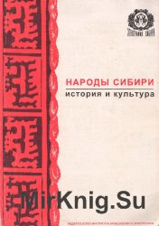 Народы Сибири: история и культура