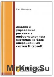 Анализ и управление рисками в информационных системах на базе операционных систем Microsoft (2-е изд.)