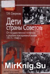 Дети страны Советов: От государственной политики к реалиям повседневной жизни. 1917-1940