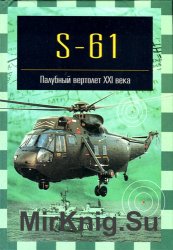 S-61. Палубный вертолет XXI века