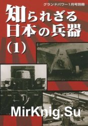 Less Known Army Ordnance of the Rising Sun (1) (Ground Power Special 2005-01)