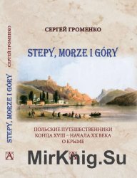Stepy, morze i gоry: Польские путешественники конца XVIII - начала XX века о Крыме