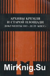 Архивы Кремля и Старой площади: документы по 