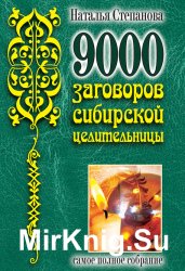 9000 заговоров сибирской целительницы