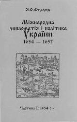 Міжнародна дипломатія і політика України 1654–1657 Ч.1. 1654 рік