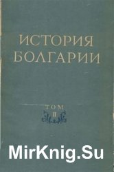 История Болгарии. В 2 томах