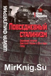 Повседневный сталинизм: Социальная история Советской России в 30-е годы. Город