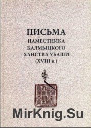 Письма наместника Калмыцкого ханства Убаши (XVIII в.)