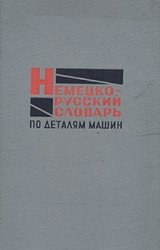 Немецко-русский словарь по деталям машин