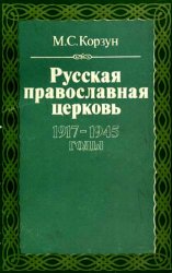 Русская православная церковь 1917-1945 годы
