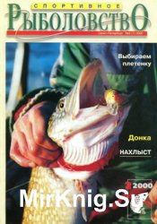 Спортивное рыболовство № 2 2000