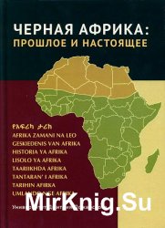 Черная Африка. Прошлое и настоящее
