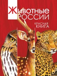 Красная книга. Животные России